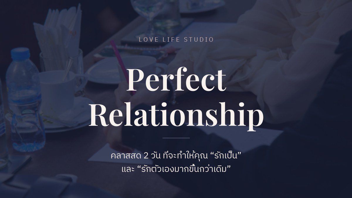 Perfect Relationship — คลาสสด 2 วัน ที่จะทำให้คุณรักเป็น และรักตัวเองมากขึ้นกว่าเดิม