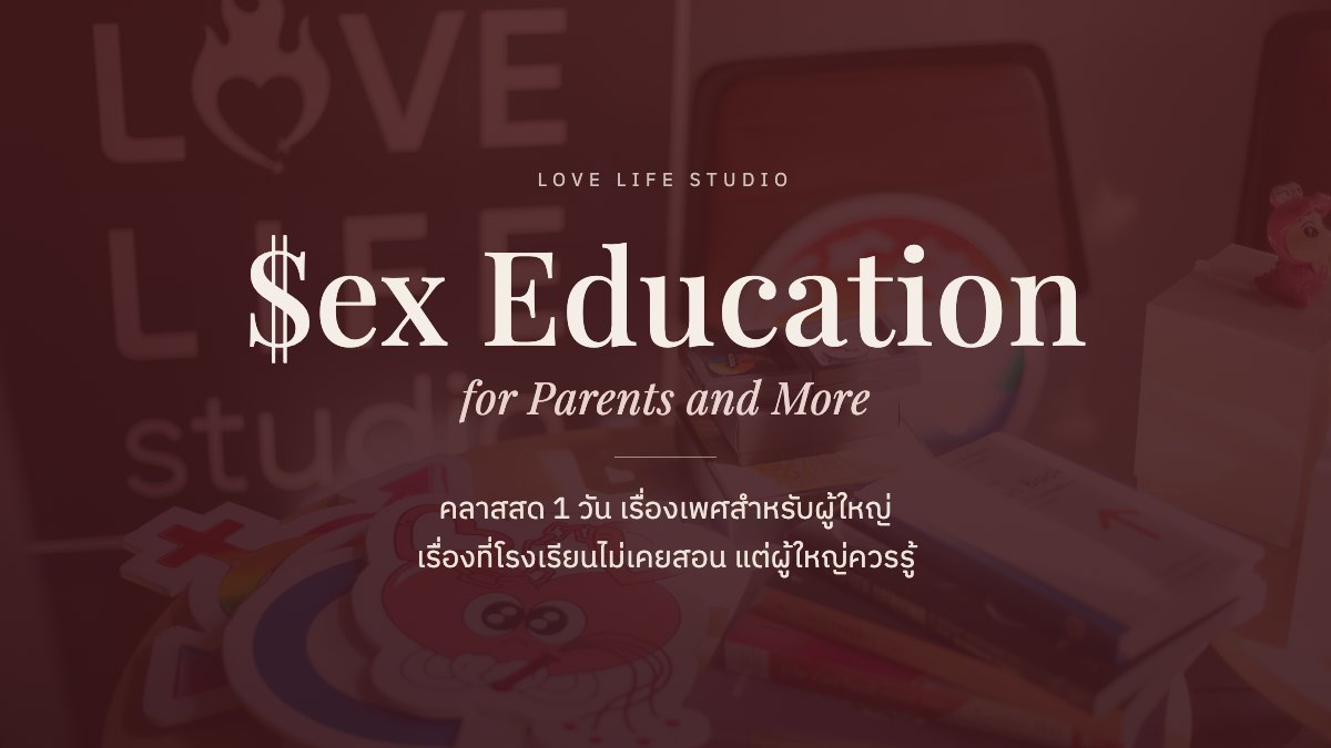 $ex Education for Parents and More — คลาสสด 1 วัน เรื่องเพศสำหรับผู้ใหญ่